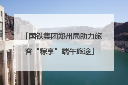 国铁集团郑州局助力旅客“粽享”端午旅途