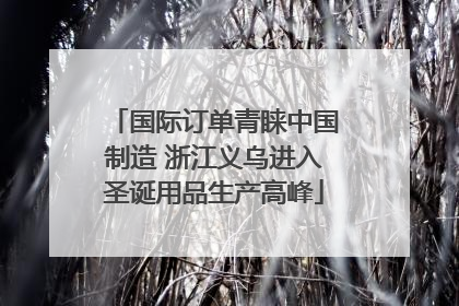 国际订单青睐中国制造 浙江义乌进入圣诞用品生产高峰