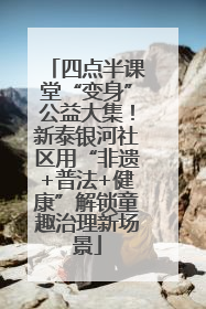 四点半课堂“变身”公益大集！新泰银河社区用“非遗+普法+健康”解锁童趣治理新场景
