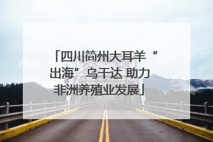 四川简州大耳羊“出海”乌干达 助力非洲养殖业发展