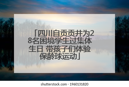 四川自贡贡井为28名困境学生过集体生日 带孩子们体验保龄球运动
