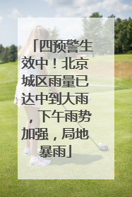 四预警生效中！北京城区雨量已达中到大雨，下午雨势加强，局地暴雨