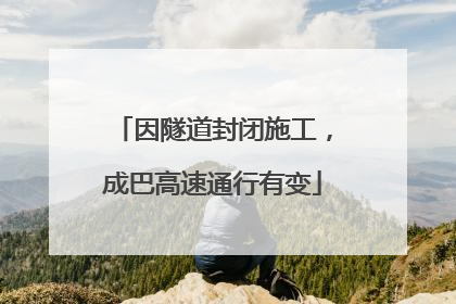 因隧道封闭施工，成巴高速通行有变