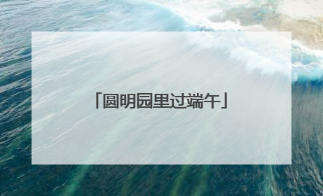 圆明园里过端午