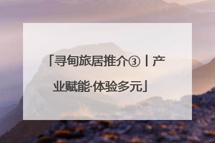 寻甸旅居推介③丨产业赋能·体验多元