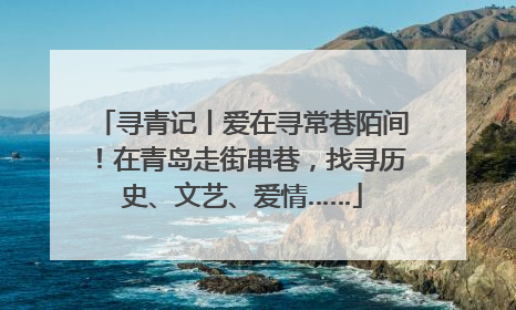 寻青记丨爱在寻常巷陌间！在青岛走街串巷，找寻历史、文艺、爱情……