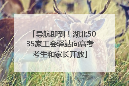 导航即到！湖北5035家工会驿站向高考考生和家长开放