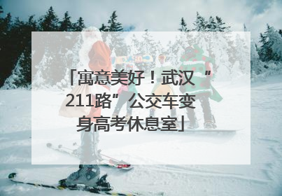 寓意美好！武汉“211路”公交车变身高考休息室