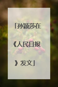 孙颖莎在《人民日报》发文