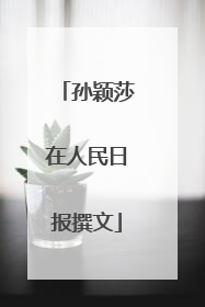 孙颖莎在人民日报撰文