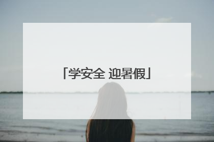 学安全 迎暑假