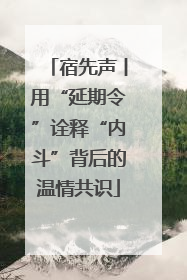 宿先声丨用“延期令”诠释“内斗”背后的温情共识
