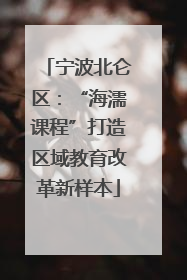 宁波北仑区：“海濡课程”打造区域教育改革新样本