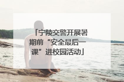 宁陵交警开展暑期前“安全最后一课”进校园活动