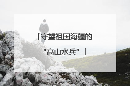 守望祖国海疆的“高山水兵”