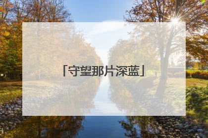 守望那片深蓝