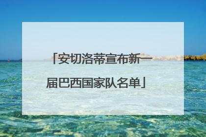 安切洛蒂宣布新一届巴西国家队名单