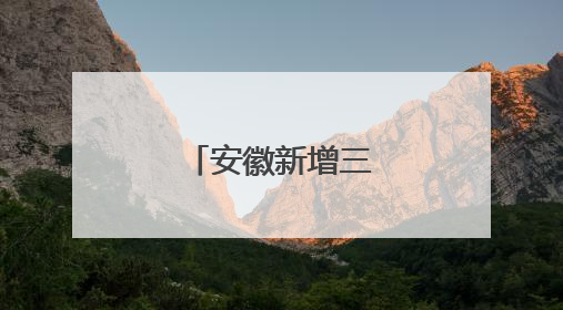 安徽新增三所本科院校