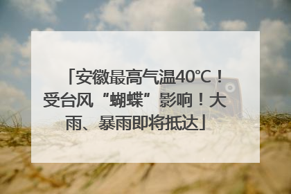安徽最高气温40℃！受台风“蝴蝶”影响！大雨、暴雨即将抵达