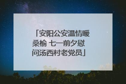 安阳公安温情暖桑榆 七一前夕慰问汤西村老党员