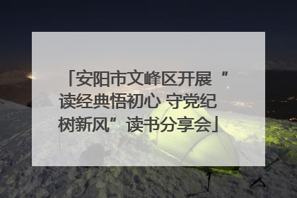 安阳市文峰区开展“读经典悟初心 守党纪树新风”读书分享会