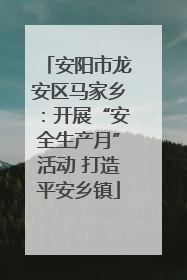 安阳市龙安区马家乡：开展“安全生产月”活动 打造平安乡镇