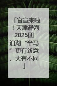 官宣来啦！天津静海2025团泊湖“半马”更有新意、大有不同