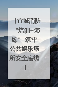 宜城消防“培训+演练” 筑牢公共娱乐场所安全底线