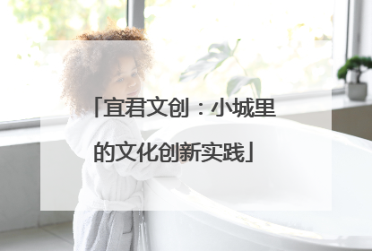 宜君文创:小城里的文化创新实践