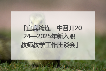宜宾筠连二中召开2024—2025年新入职教师教学工作座谈会