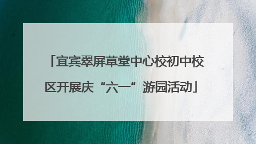 宜宾翠屏草堂中心校初中校区开展庆“六一”游园活动