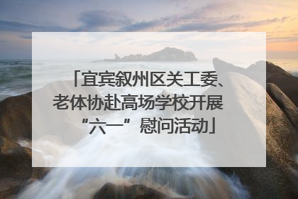 宜宾叙州区关工委、老体协赴高场学校开展“六一”慰问活动