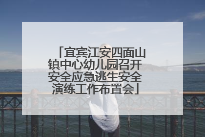 宜宾江安四面山镇中心幼儿园召开安全应急逃生安全演练工作布置会
