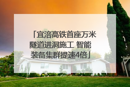 宜涪高铁首座万米隧道进洞施工 智能装备集群提速4倍