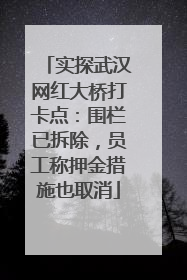 实探武汉网红大桥打卡点：围栏已拆除，员工称押金措施也取消