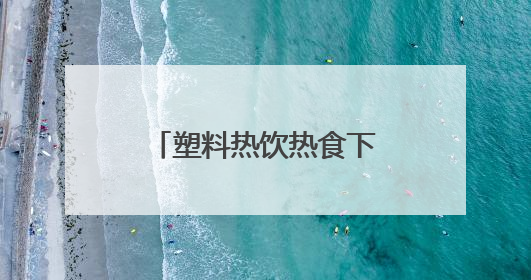 塑料热饮热食下肚，身体竟这样“报警”！小白鼠实验结果惊人