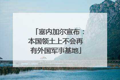 塞内加尔宣布：本国领土上不会再有外国军事基地