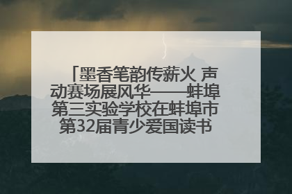 墨香笔韵传薪火 声动赛场展风华——蚌埠第三实验学校在蚌埠市第32届青少爱国读书赛中荣获佳绩