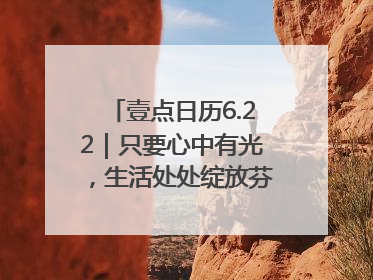 壹点日历6.22｜只要心中有光，生活处处绽放芬芳！周末愉快