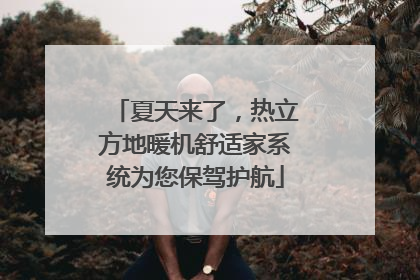 夏天来了，热立方地暖机舒适家系统为您保驾护航