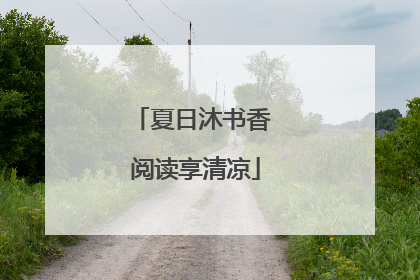 夏日沐书香 阅读享清凉