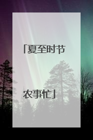 夏至时节农事忙