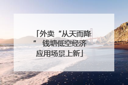 外卖“从天而降” 钱塘低空经济应用场景上新