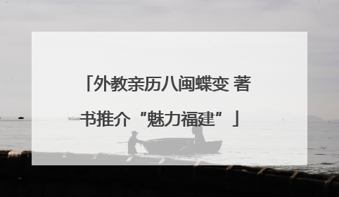 外教亲历八闽蝶变 著书推介“魅力福建”