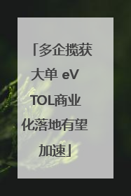 多企揽获大单 eVTOL商业化落地有望加速
