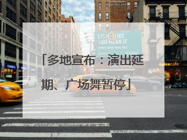 多地宣布：演出延期、广场舞暂停