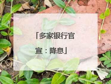 多家银行官宣：降息
