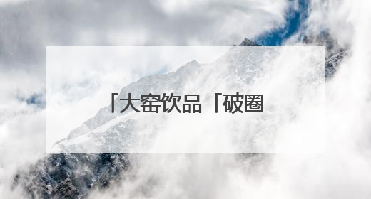 大窑饮品「破圈」长沙夜经济：劲爽大汽重构美食江湖味觉坐标系