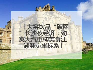 大窑饮品“破圈”长沙夜经济：劲爽大汽重构美食江湖味觉坐标系