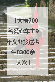 大悟700名爱心车主9年义务接送考生8300余人次